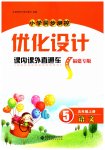 2023年同步测控优化设计课内课外直通车五年级语文上册人教版福建专版