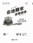 2023年王朝霞各地期末试卷精选七年级语文下册人教版河南专版
