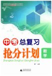 2023年中考总复习抢分计划数学