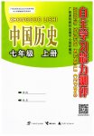 2023年自主学习能力测评七年级历史上册人教版