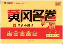 2023年黄冈名卷六年级语文上册人教版
