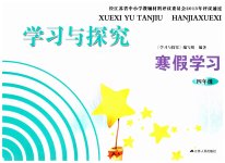 2023年学习与探究寒假学习四年级
