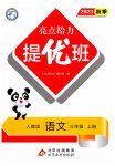 2023年亮点给力提优班三年级语文上册人教版