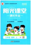 2023年阳光课堂课时作业三年级数学上册苏教版