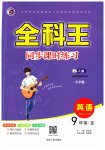 2023年全科王同步课时练习九年级英语全一册人教版