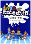 2023年数学培优训练六年级下册苏教版江苏凤凰科学技术出版社
