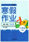 2023年寒假作业延边教育出版社七年级合订本华师大版B版河南专版
