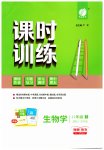 2023年课时训练江苏人民出版社八年级生物上册苏科版