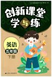 2023年创新课堂学与练五年级英语下册译林版