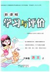 2023年新课程学习与评价六年级语文上册人教版