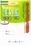 2023年自主学习能力测评七年级道德与法治下册人教版