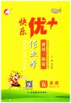 2023年每时每刻快乐优加作业本五年级英语上册人教版
