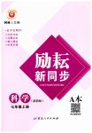 2023年励耘书业励耘新同步七年级科学上册浙教版