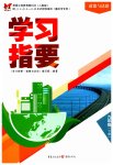 2023年学习指要九年级道德与法治下册人教版