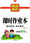 2023年南通小题课时作业本四年级语文上册人教版