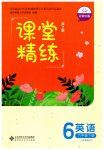 2023年课堂精练六年级英语下册北师大版
