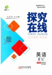 2023年探究在线高效课堂八年级英语上册人教版