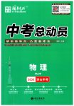 2023年国华考试中考总动员物理凉山专版