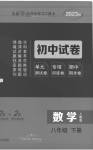 2023年5年中考3年模拟初中试卷八年级数学下册人教版