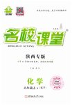 2023年名校课堂九年级化学上册科粤版陕西专版