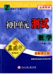 2023年孟建平单元测试八年级数学上册浙教版