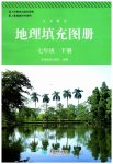 2023年地理填充图册七年级下册人教版江西专版星球地图出版社