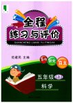 2023年全程练习与评价五年级科学上册教科版