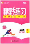 2023年精彩练习就练这一本八年级英语下册外研版
