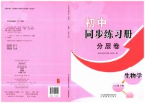 2023年同步练习册分层拓展八年级生物下册济南版