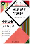 2023年人教金学典同步解析与测评七年级历史下册人教版重庆专版