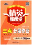 2023年精英新课堂九年级历史上册人教版