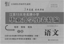 2023年超能学典江苏13大市名牌小学毕业升学真卷精编六年级语文2版