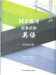 2023年同步练习配套试卷五年级英语上册译林版
