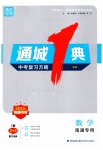 2023年通城学典通城1典中考复习方略数学南通专用