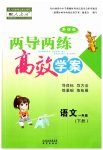 2023年新课标两导两练高效学案一年级语文下册人教版