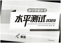 2023年初中毕业中考水平测试英语