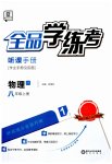 2023年全品学练考八年级物理上册苏科版