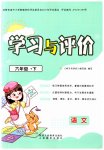 2023年新课程学习与评价六年级语文下册人教版