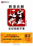 2023年辽宁作业分层培优学案九年级语文上册人教版
