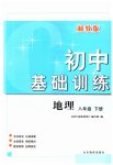 2023年初中基础训练山东教育出版社八年级地理下册湘教版