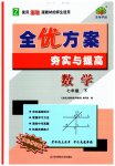 2023年全优方案夯实与提高七年级数学下册浙教版