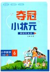 2023年夺冠小状元课时作业本六年级数学上册人教版