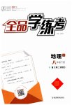 2023年全品学练考八年级地理下册湘教版