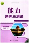 2023年能力培养与测试八年级历史上册人教版湖南专版