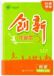 2023年创新课堂创新作业本七年级历史上册人教版