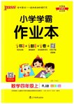 2023年小学学霸作业本四年级数学上册人教版