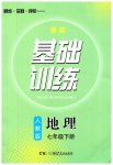 2023年同步实践评价课程基础训练七年级地理下册人教版