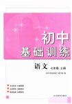 2023年初中基础训练山东教育出版社七年级语文上册人教版