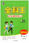 2023年全科王同步课时练习七年级道德与法治下册人教版