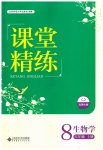 2023年课堂精练八年级生物上册北师大版单色